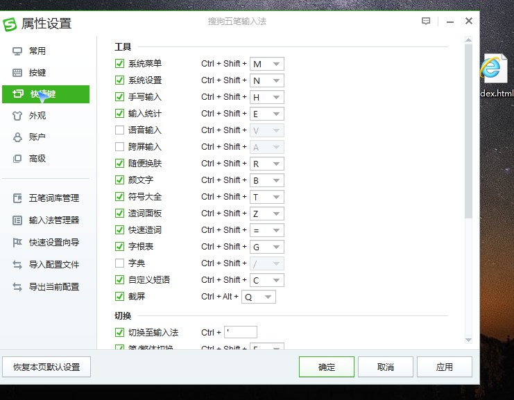 输入法设置-快捷键