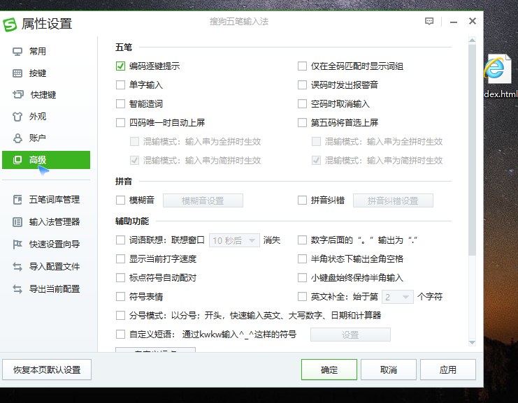 输入法设置-高级